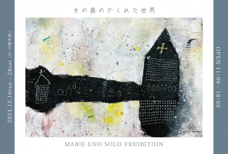 ウノマリエ個展 - その奥のかくれた世界 -