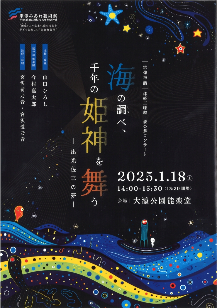 津軽三味線・能の舞コンサート 海の調べ、千年の姫神を舞う