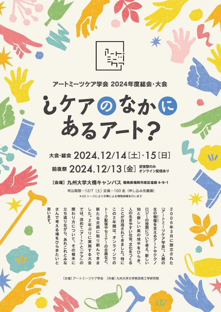 アートミーツケア学会 2024年度総会・大会 「¿ケアのなかにあるアート?」