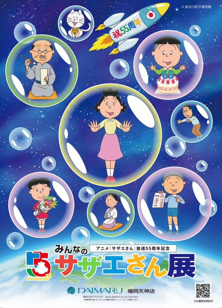 アニメ「サザエさん」放送55周年記念 「みんなのサザエさん展」