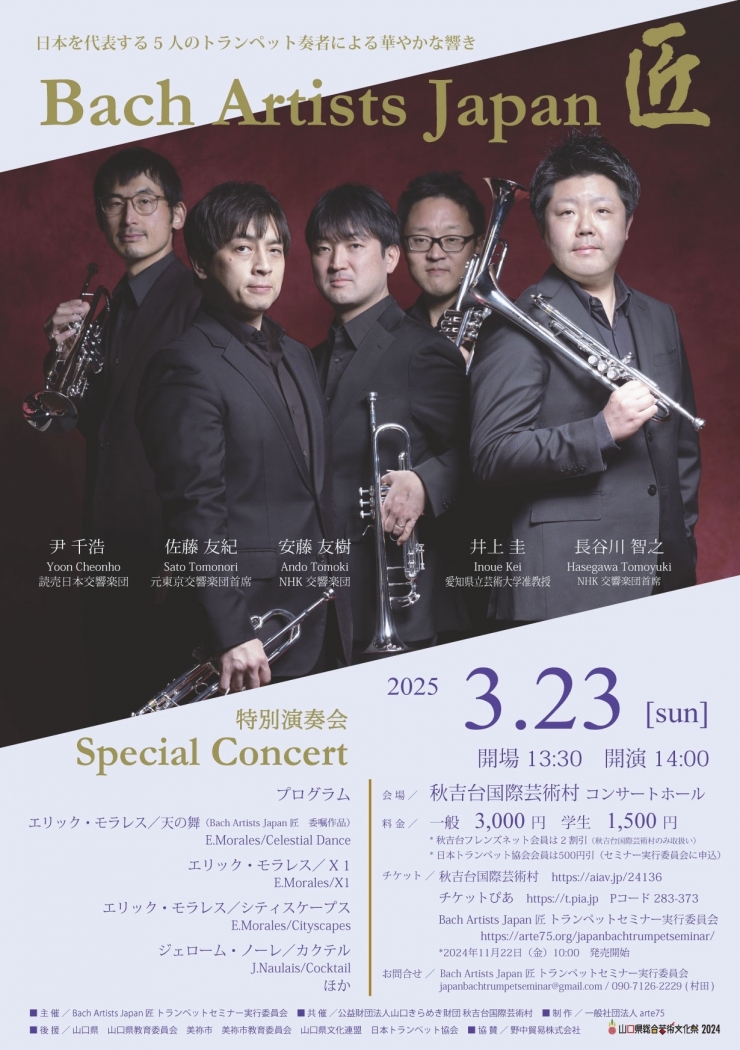 Bach Artists Japan 匠 特別演奏会