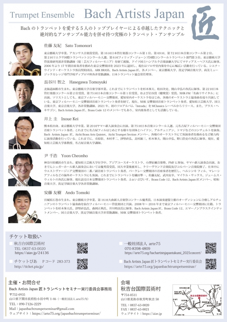 Bach Artists Japan 匠 特別演奏会