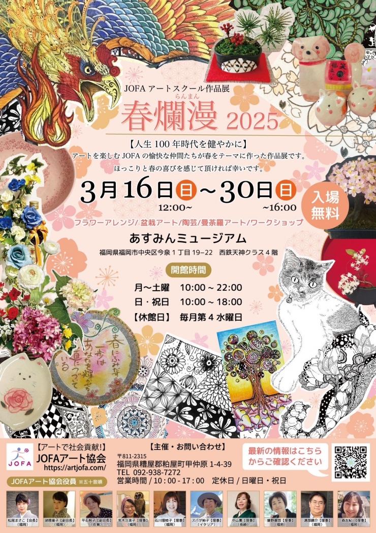 JOFAアートスクール作品展 「春らんまん2025」