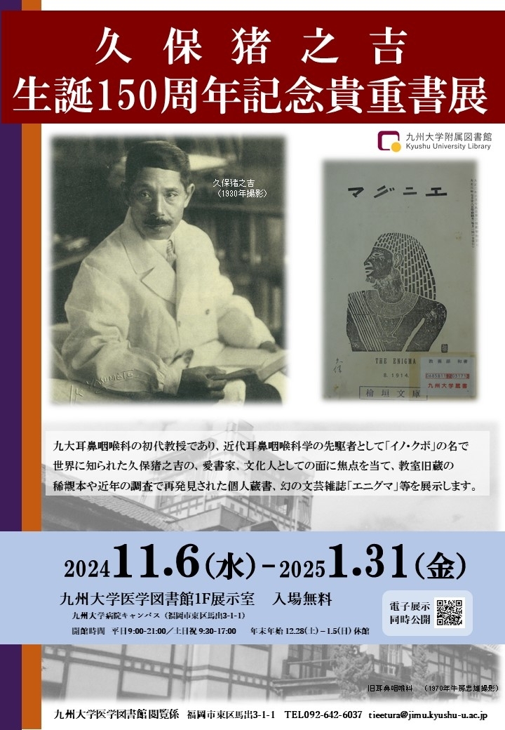 九州大学医学図書館「久保猪之吉 生誕150周年記念貴重書展」