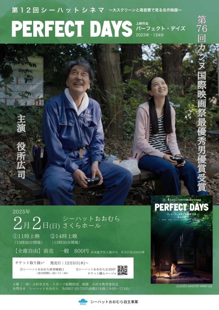 第12回シーハットシネマ「PERFECT DAYS」