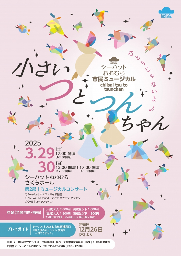 シーハットおおむら市民ミュージカル「小さいつとつんちゃん」