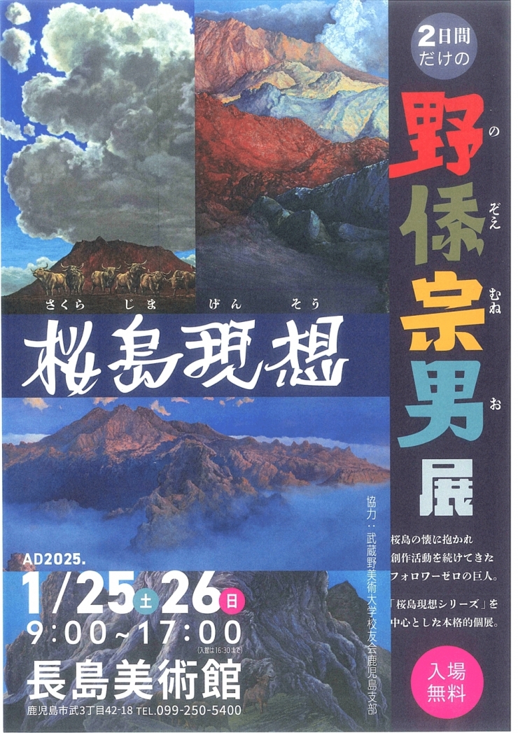 桜島現想 2日間だけの野イ忝宗男展