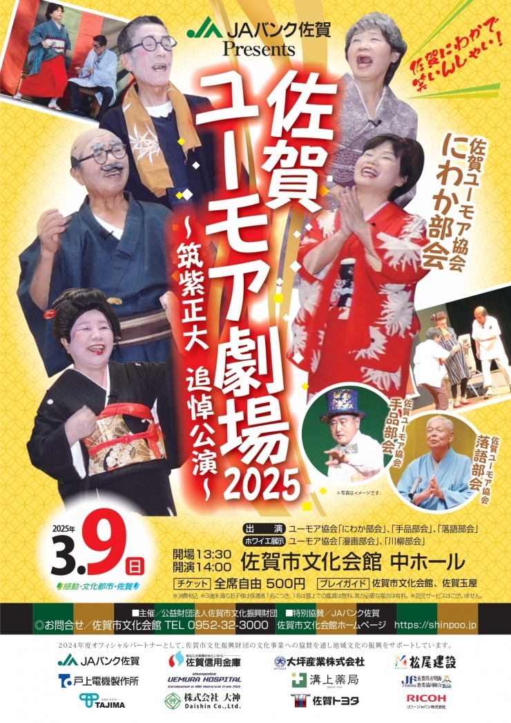 JAバンク佐賀 Presents 佐賀ユーモア劇場2025