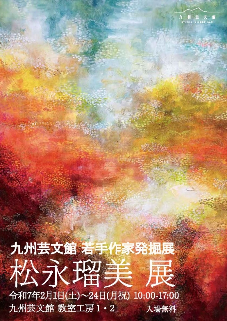 九州芸文館若手作家発掘展 松永瑠美展