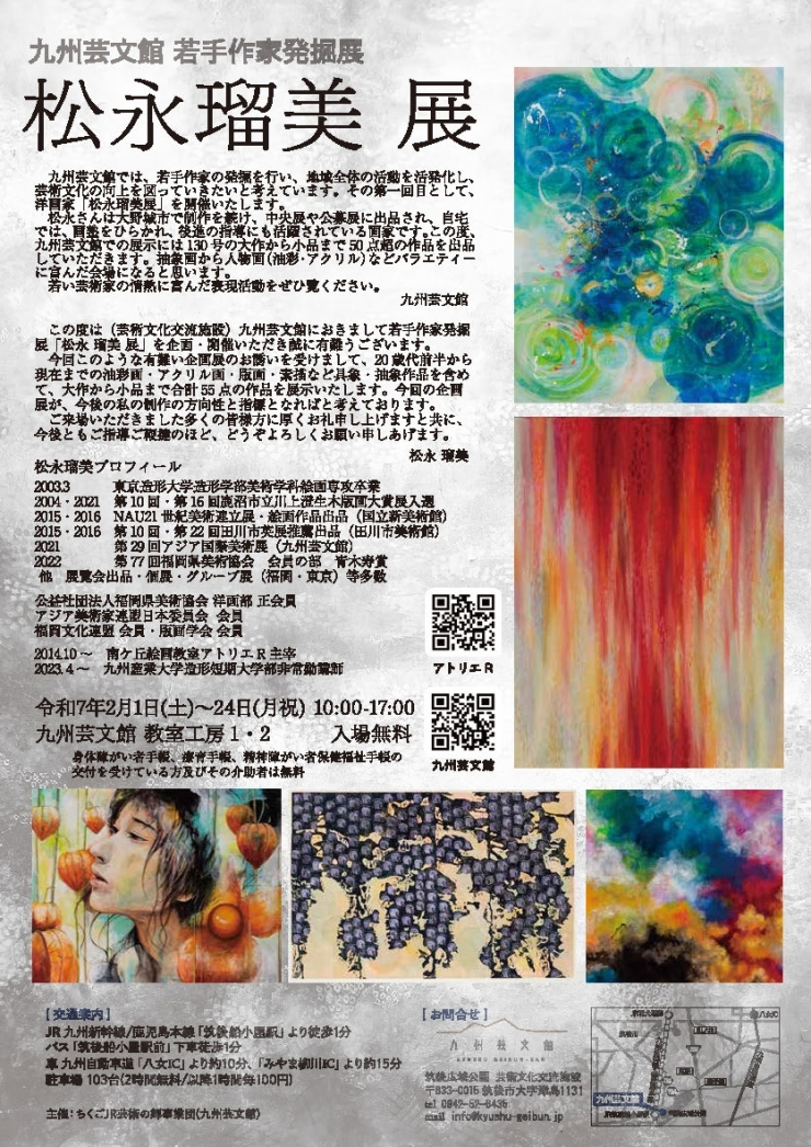 九州芸文館若手作家発掘展 松永瑠美展