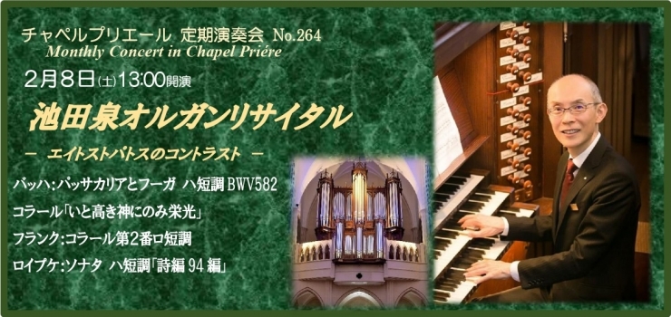 チャペルプリエール定期演奏会No.264 池田泉オルガンリサイタル -エイトスとパトスのコントラスト-