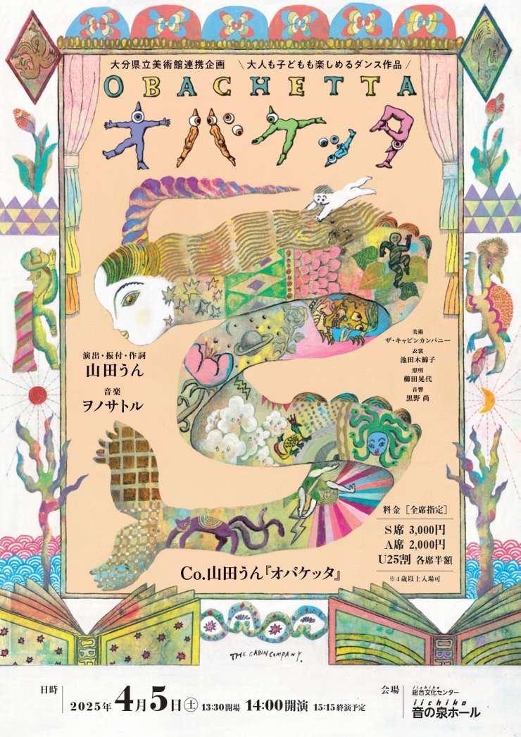 大分県立美術館連携企画  Co.山田うん『オバケッタ』