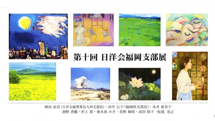 第10回 日洋会福岡支部展