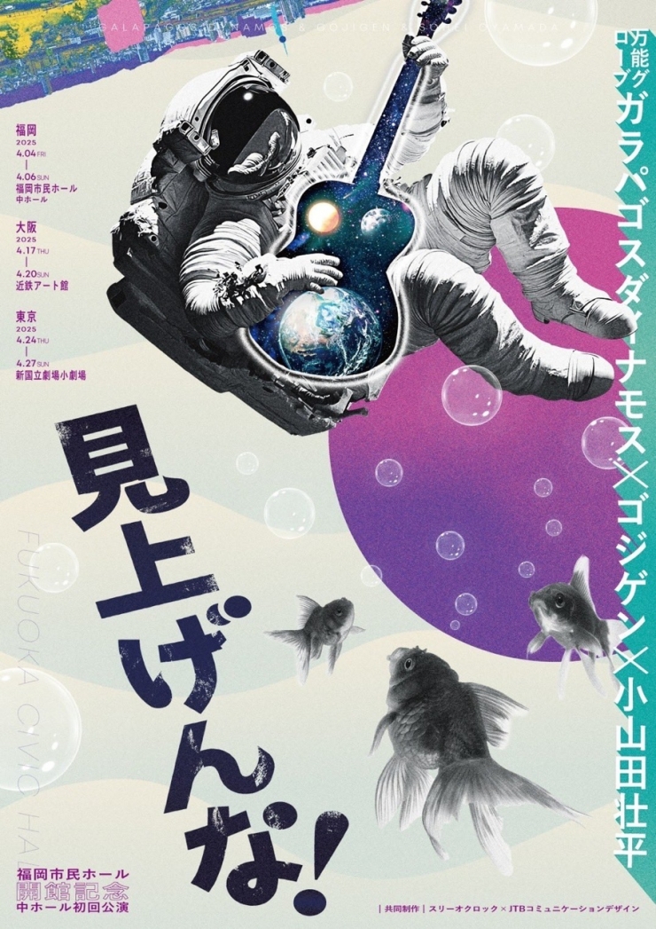 福岡市民ホール開館記念 中ホール初回公演「見上げんな!」