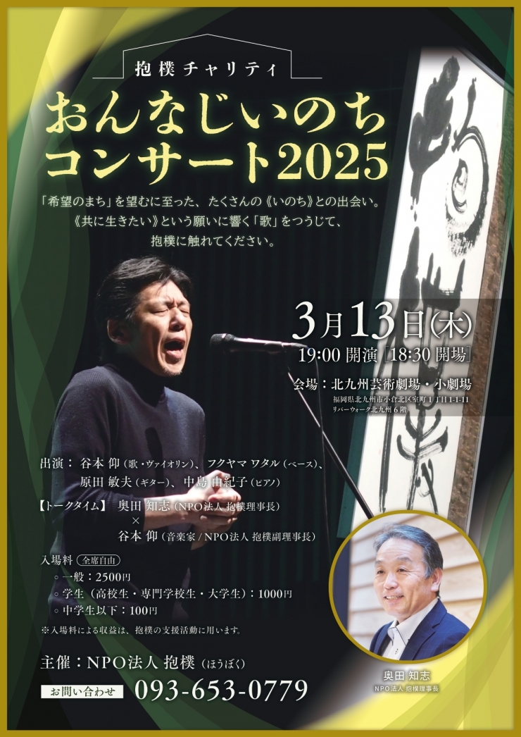 抱樸チャリティ「おんなじいのちコンサート」