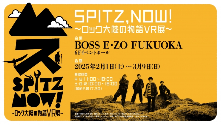 『SPITZ,NOW! ～ロック大陸の物語 VR展～』