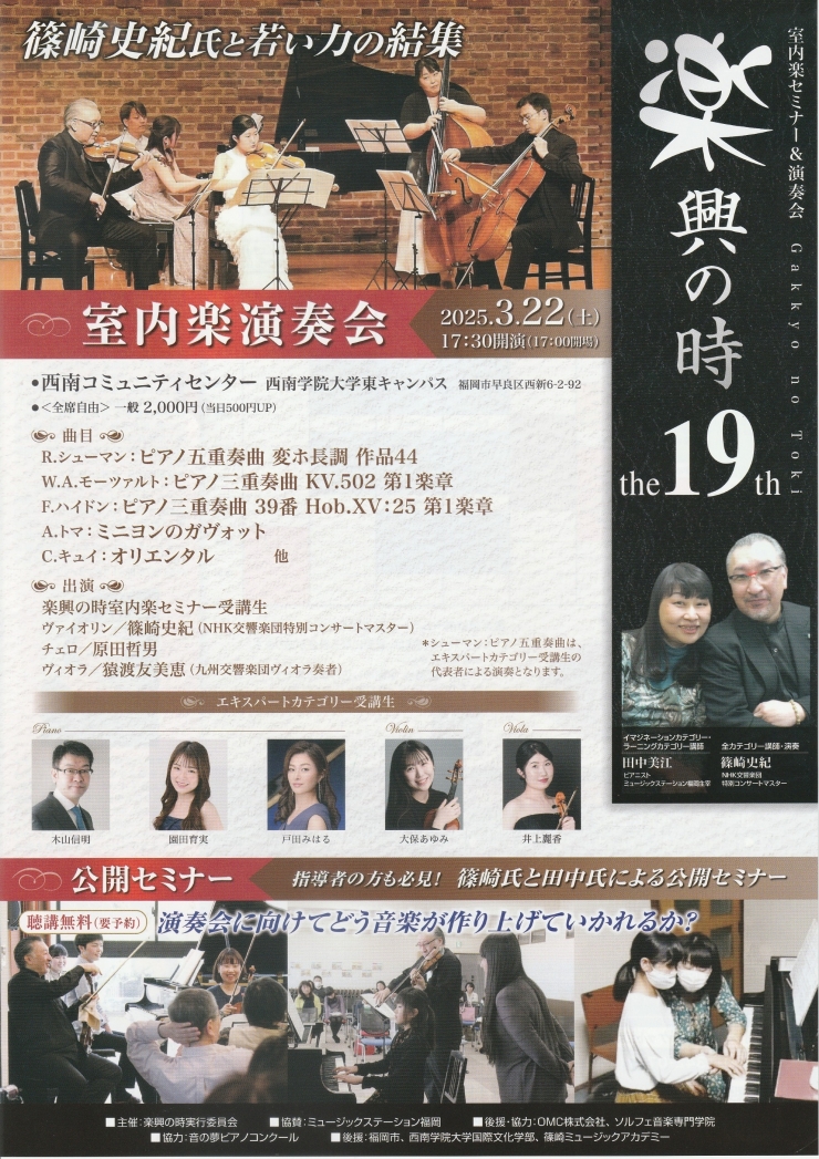 第19回楽興の時～室内楽セミナー&演奏会～