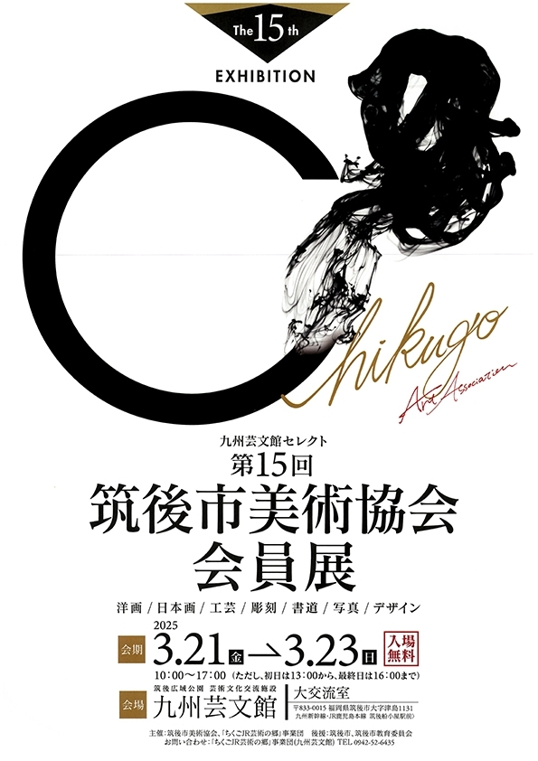 九州芸文館セレクト  第15回 筑後市美術協会会員展