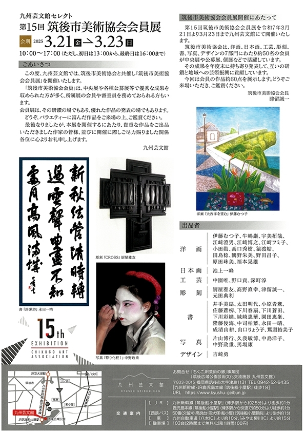 九州芸文館セレクト  第15回 筑後市美術協会会員展