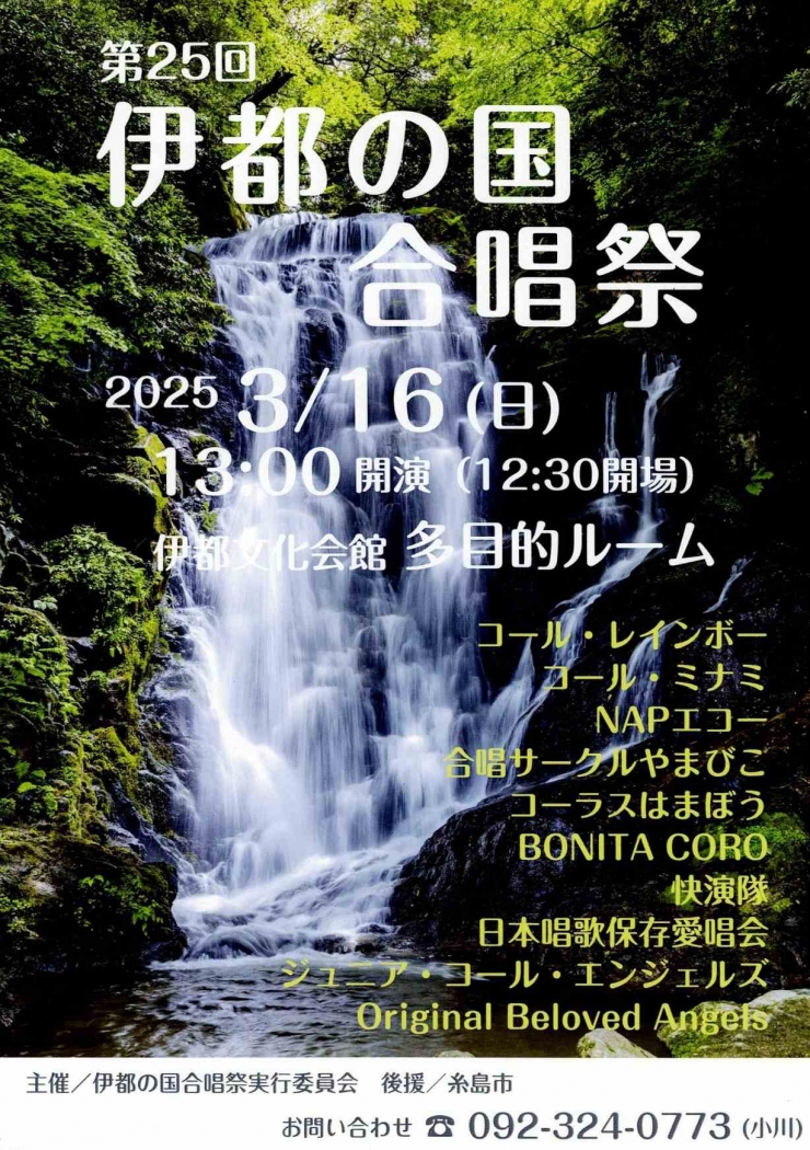 第25回 伊都の国音楽祭