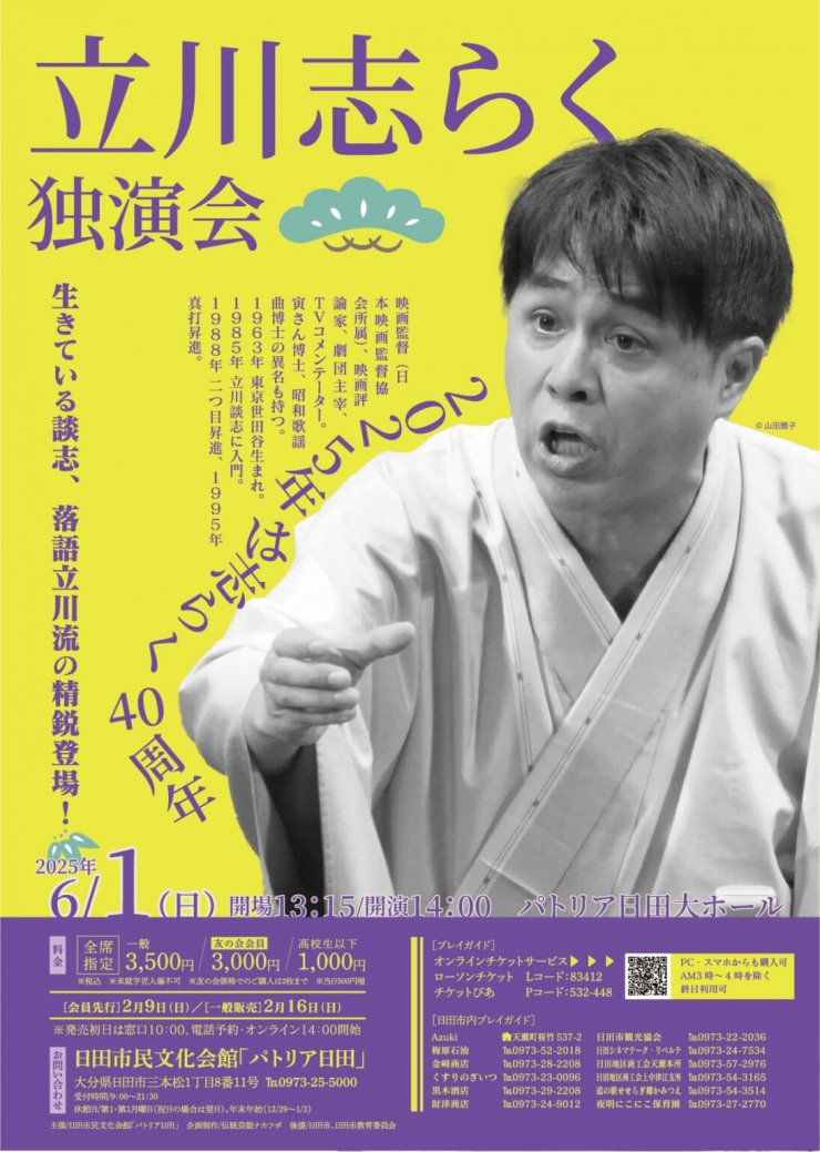 立川志らく独演会「2025年は志らく40周年」