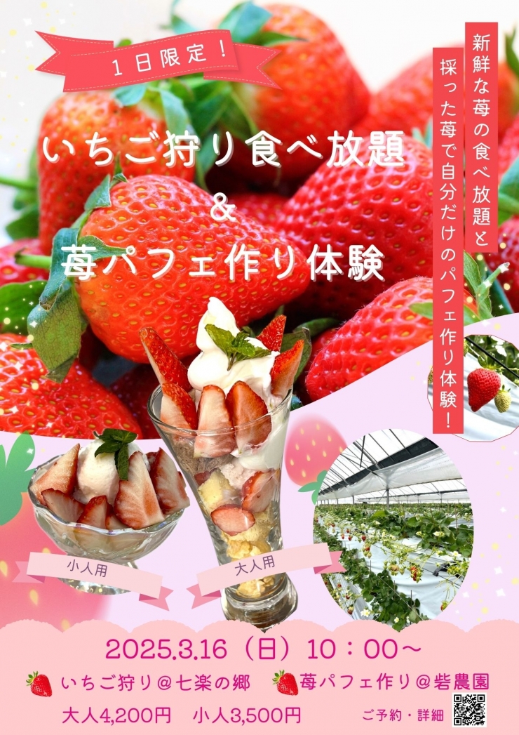 1日限定!いちご狩り&苺パフェ作り体験