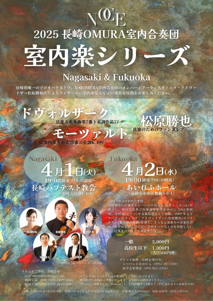 長崎OMURA室内合奏団室内楽シリーズ〈長崎公演〉