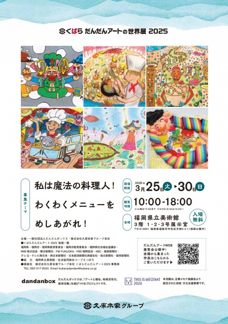 くばらだんだんアートの世界展 2025