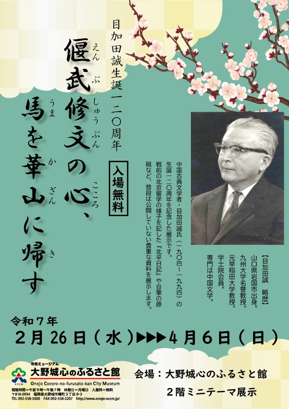 目加田誠生誕120周年記念「偃武修文の心、馬を華山に帰す」