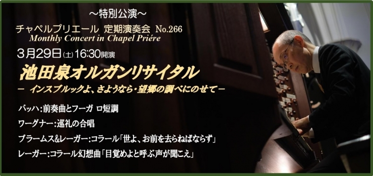 チャペルプリエール定期演奏会No.266 池田泉オルガンリサイタル -インスブルックよ、さようなら・ 望郷の調べにのせて-