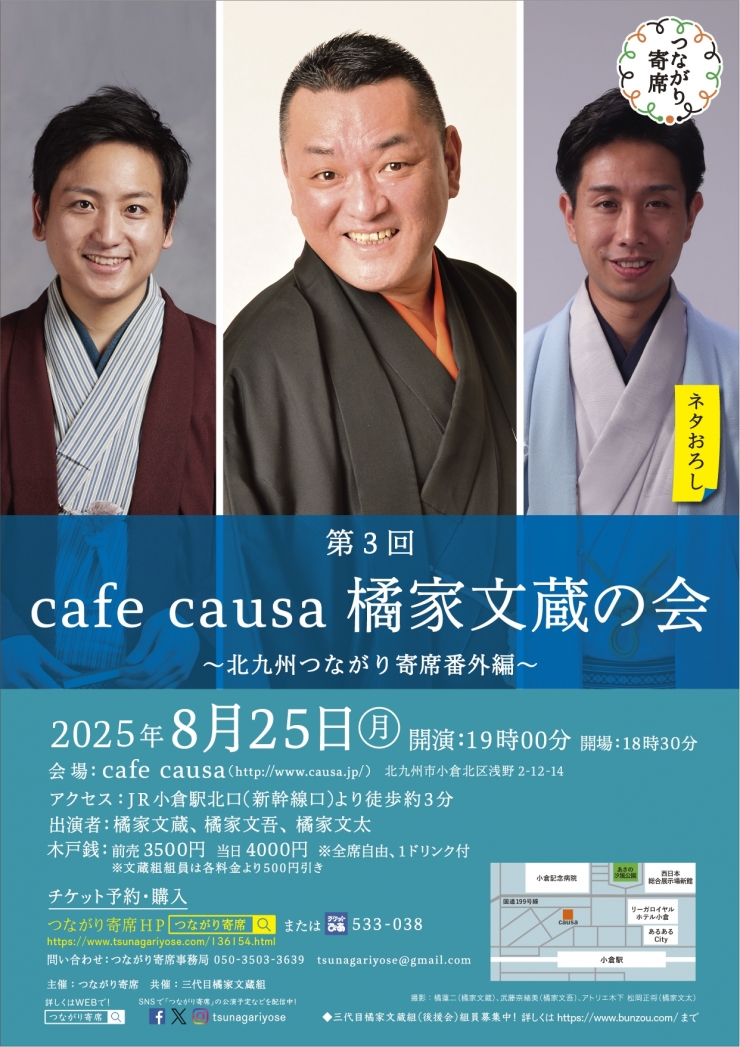 <落語会>第3回CafeCausa橘家文蔵の会 ～北九州つながり寄席番外編～