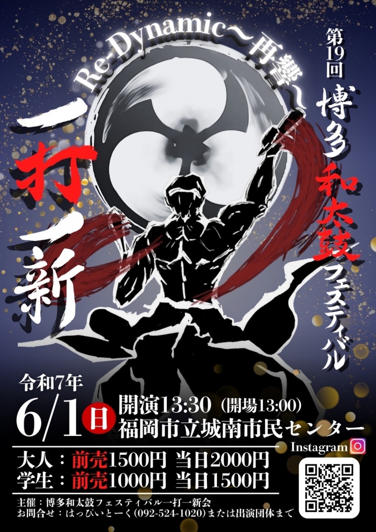 第19回博多和太鼓フェスティバル「一打一新」