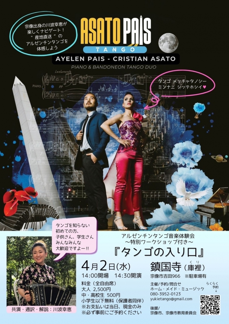 ASATO PAIS JAPAN TOUR 2025 宗像公演『タンゴの入り口』