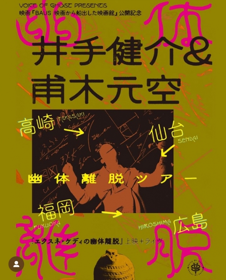 井手健介&甫木元空 幽体離脱ツアー(上映➕ライブ)