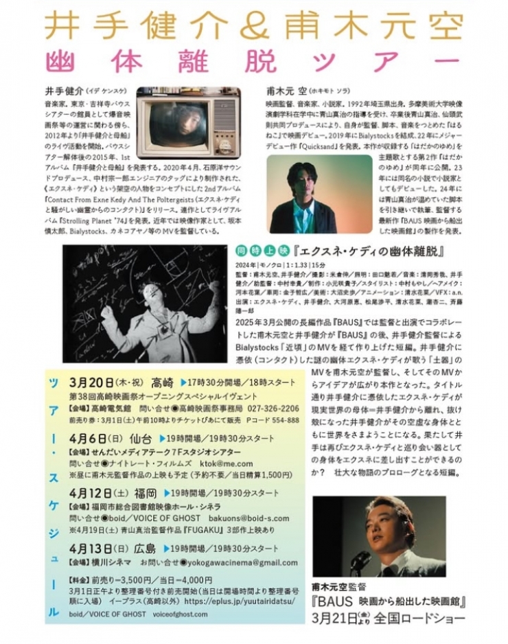 井手健介&甫木元空 幽体離脱ツアー(上映➕ライブ)