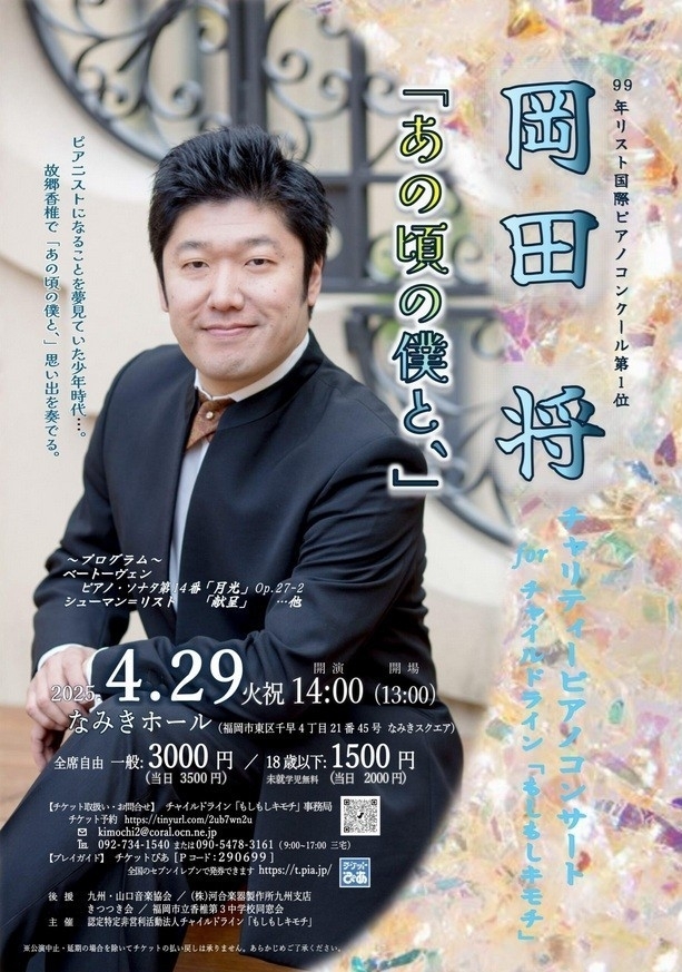 岡田 将 チャリティーピアノコンサート  for チャイルドライン「もしもしキモチ」 「あの頃の僕と、」