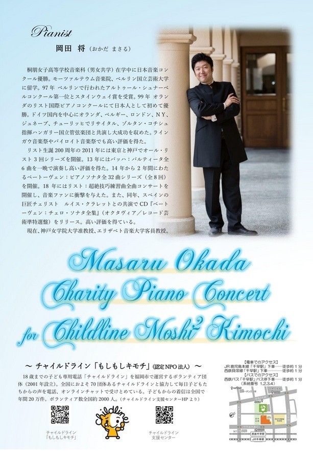 岡田 将 チャリティーピアノコンサート  for チャイルドライン「もしもしキモチ」 「あの頃の僕と、」