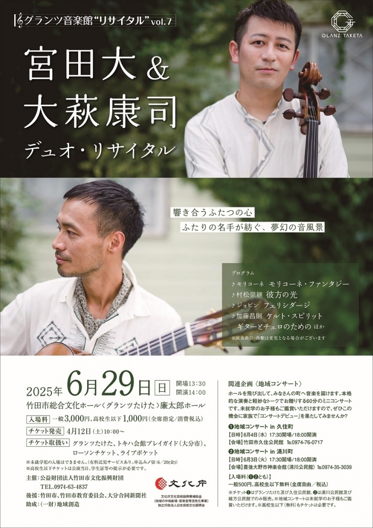 グランツ音楽館“リサイタル”vol.7 宮田大&大萩康司デュオ・リサイタル