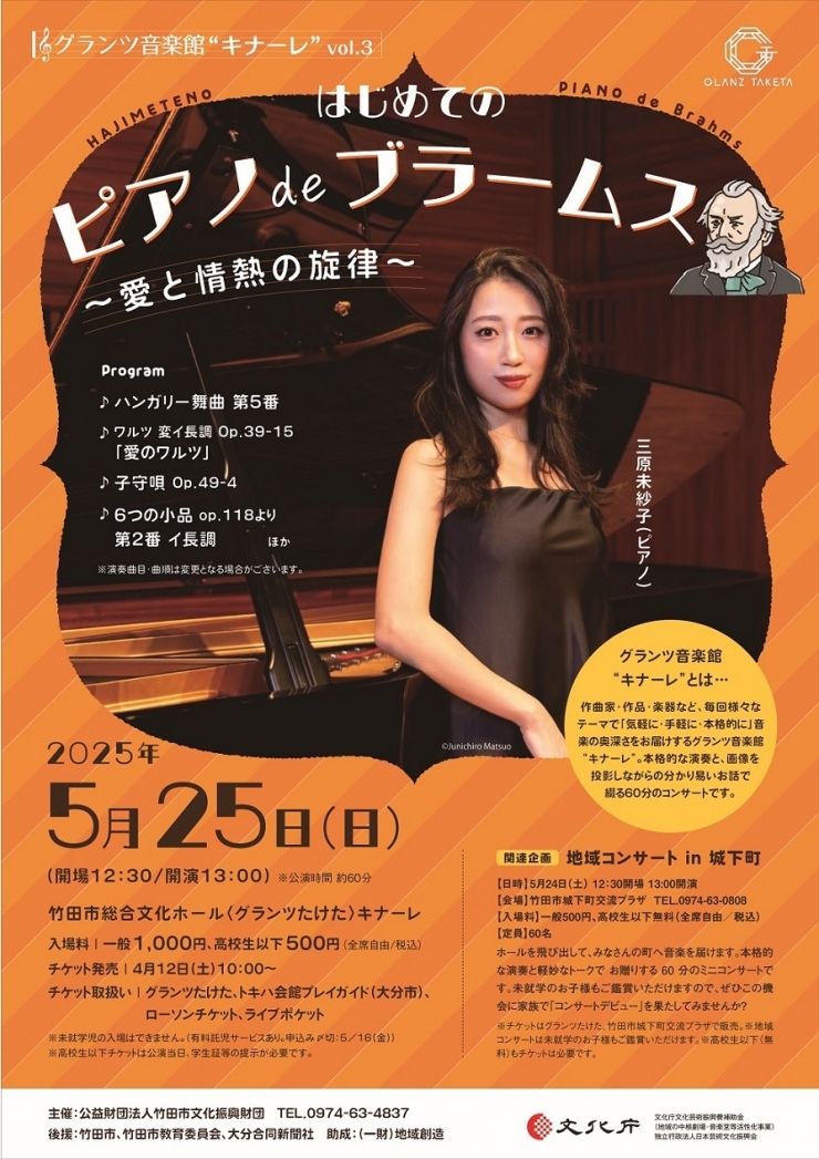 グランツ音楽館“キナーレ”vol.3 『はじめての ピアノ de ブラームス～愛と情熱の旋律/三原未紗子(ピアノ)』