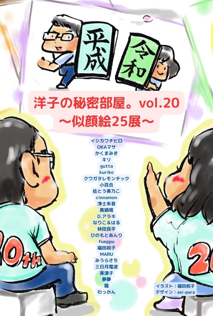 洋子の秘密部屋。vol.20 ～似顔絵25展～