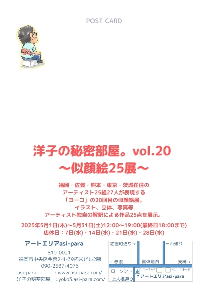 洋子の秘密部屋。vol.20 ～似顔絵25展～