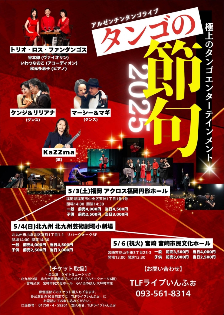 『タンゴの節句2025』福岡公演