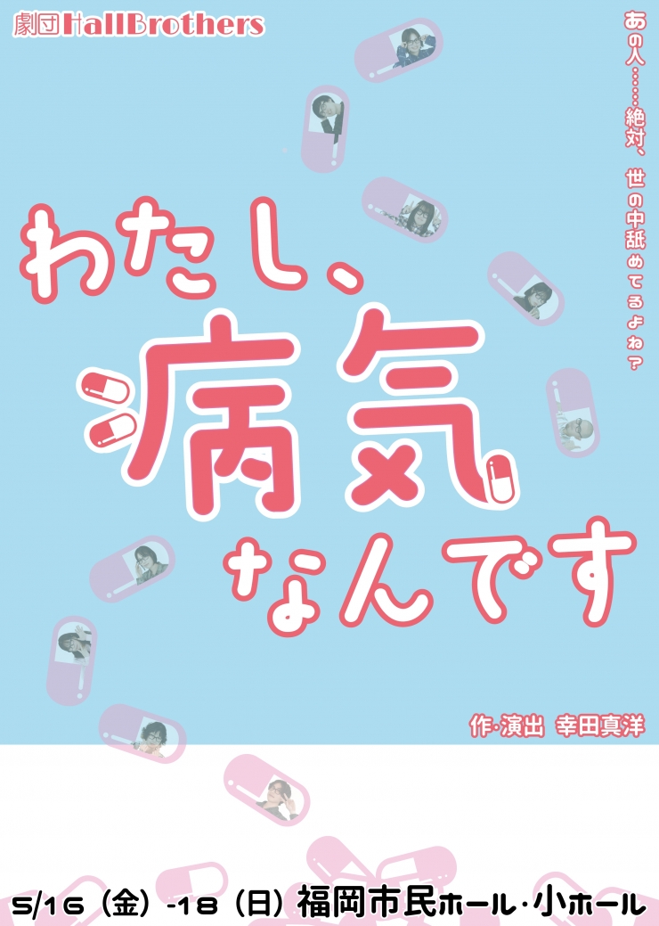劇団HallBrothers公演『わたし、病気なんです』
