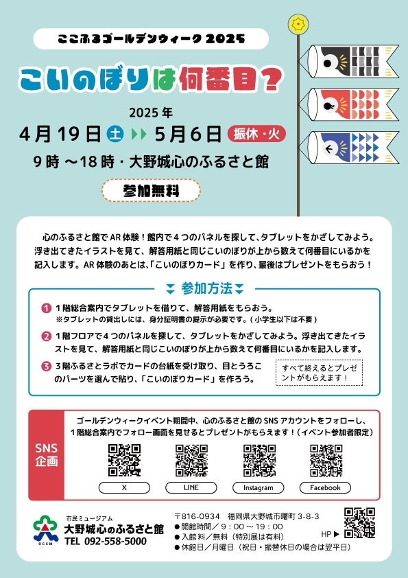 ここふるゴールデンウィーク2025「こいのぼりは何番目?」