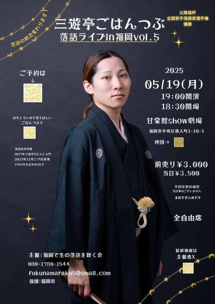 三遊亭ごはんつぶ落語ライブin福岡vol.5