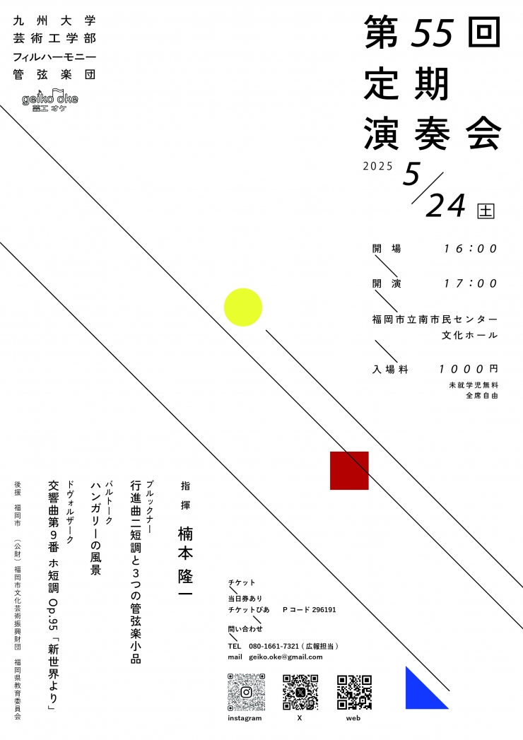 九州大学芸術工学部フィルハーモニー管弦楽団 第55回定期演奏会