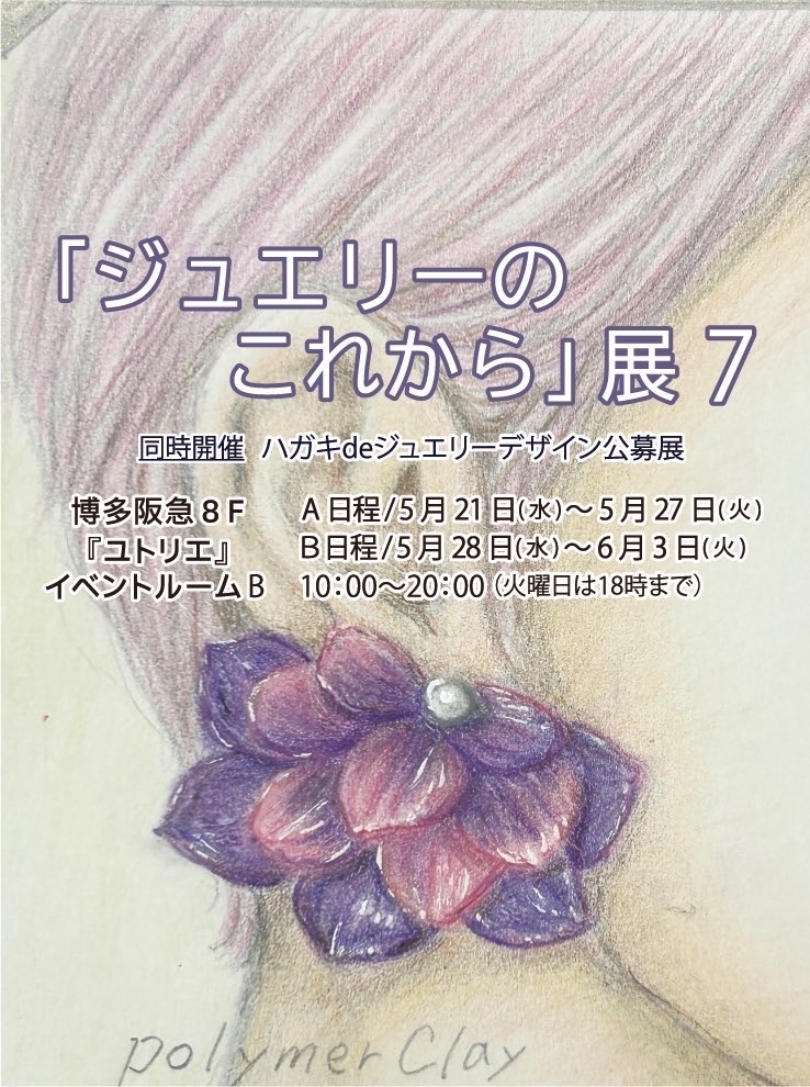 ジュエリーのこれから展 7