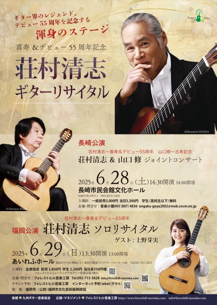 荘村清志ギターリサイタル 〜喜寿&デビュー55周年記念〜