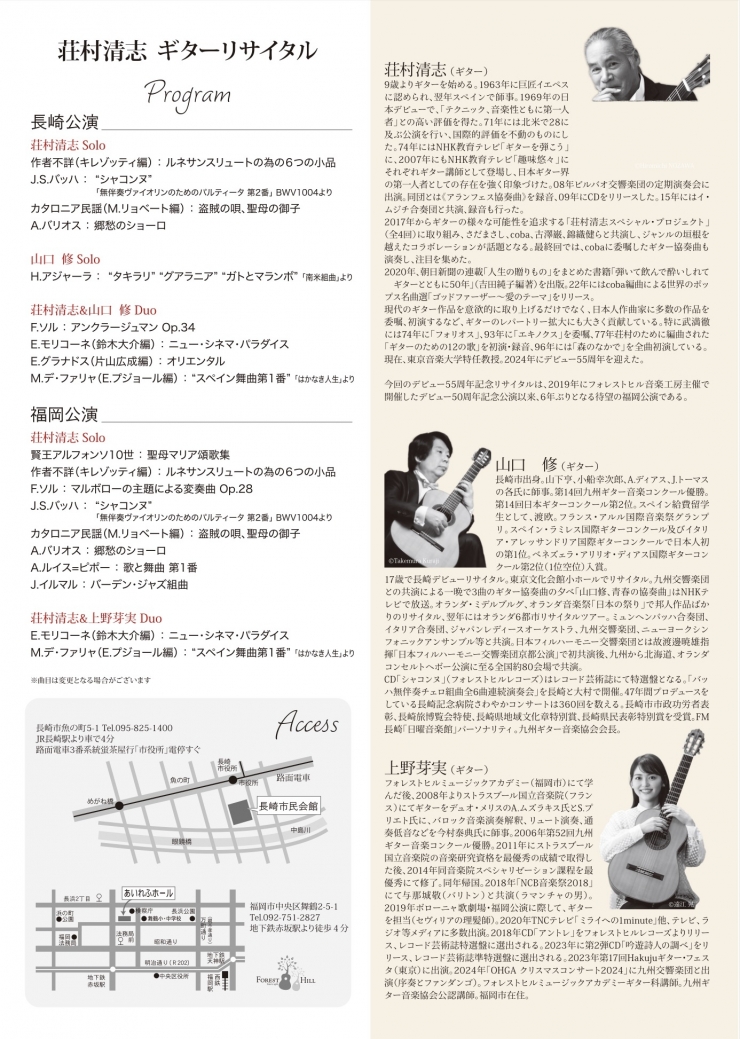 荘村清志ギターリサイタル 〜喜寿&デビュー55周年記念〜