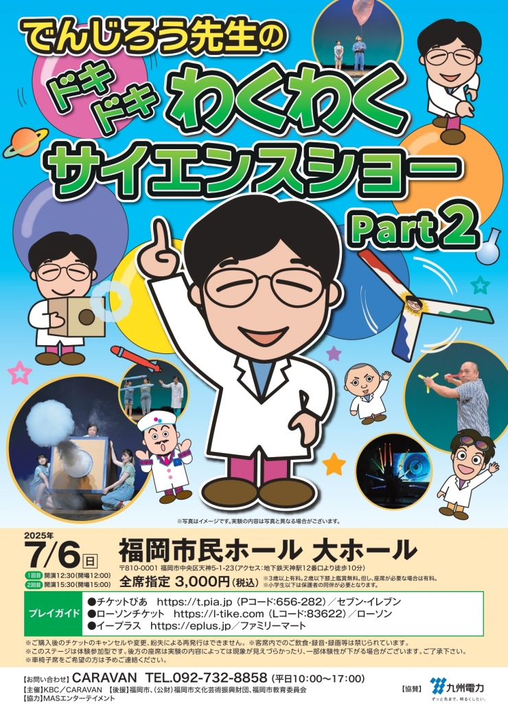 でんじろう先生のドキドキわくわくサイエンスショーPart2